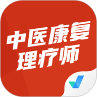 中医康复理疗师考试聚题库