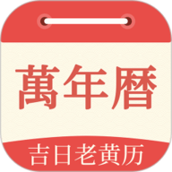 祥瑞万年历