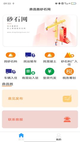 鼎昌胜砂石网 1.2.7 安卓版 2
