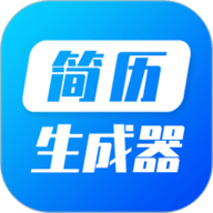 简历生成器