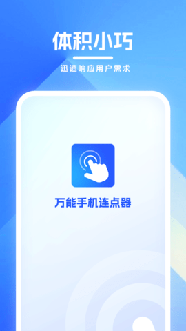 万能手机连点器 1.00 安卓版 3