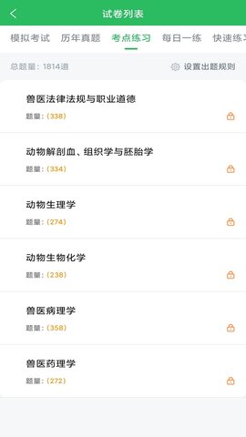 兽医资格考试题库 5.0.9 安卓版 1