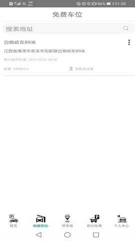免费停车 v1.0 安卓版 1