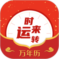 经典万年历