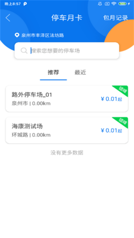 永春智慧停车 1.0.9 安卓版 3