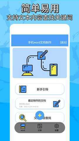便捷word文档制作 1.2.1 安卓版 2