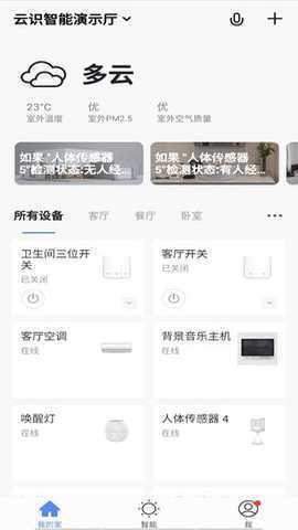 云识智家 4.1.0 安卓版 2