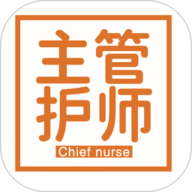 主管护师学习平台