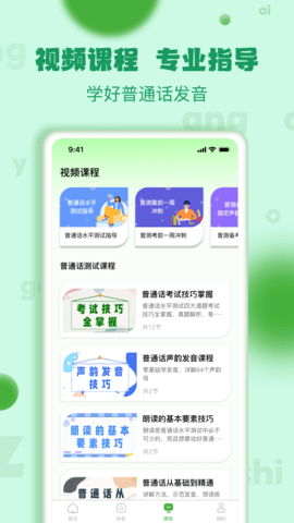 普通话学习测试 1.2.2 安卓版 2