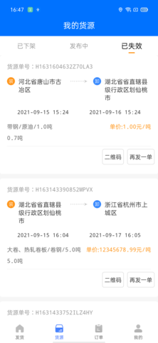 联货宝 5.4.0 安卓版 1