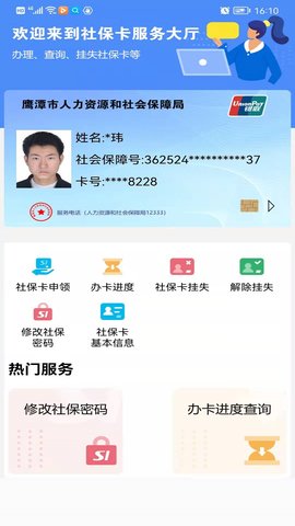 鹰潭智慧人社 1.2.4 安卓版 2