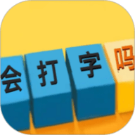 你会打字吗