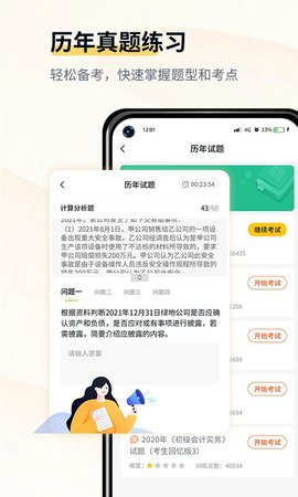 初级会计考试宝典 1.1 安卓版 2