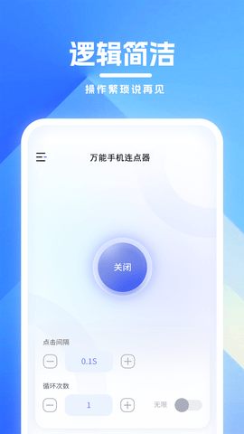 万能手机连点器 1.00 安卓版 2