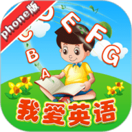 我爱英语phone版