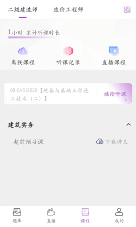 听课吧 1.1.2 安卓版 1
