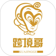 跨境哥