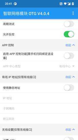 智联网络模块OTG 4.0.7 安卓版 3