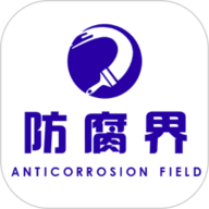 防腐界