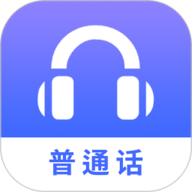 普通话学习测试
