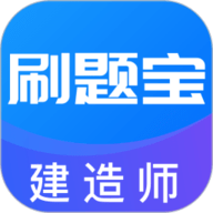 建造师刷题宝