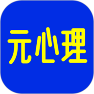 元心理