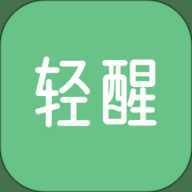 轻醒