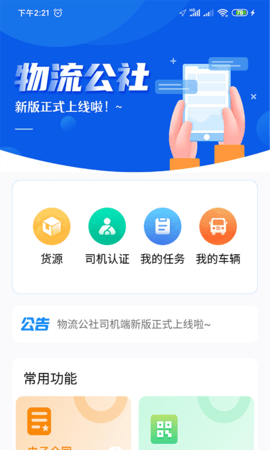 物流公社司机 3.9.4 安卓版 1