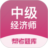 中级经济师考试刷题利器