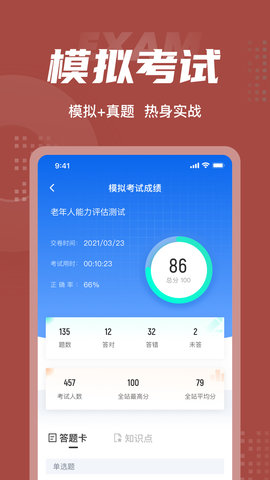 老年人能力评估师考试聚题库 2.0.6 安卓版 3