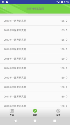中医考研真题 1.6.3v 安卓版 1