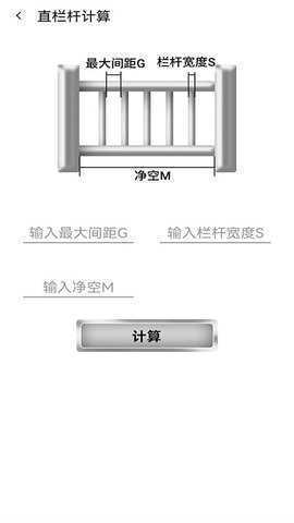 栏杆间距计算器 1.0.4 安卓版 1