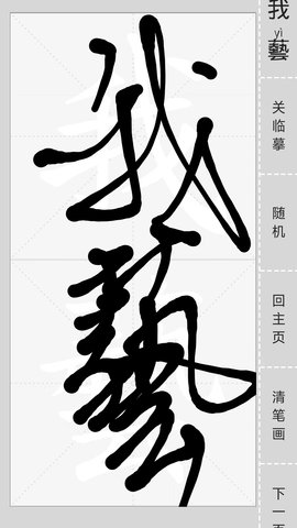 汉字简繁通 3.7 安卓版 4