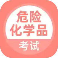 危险化学品考试