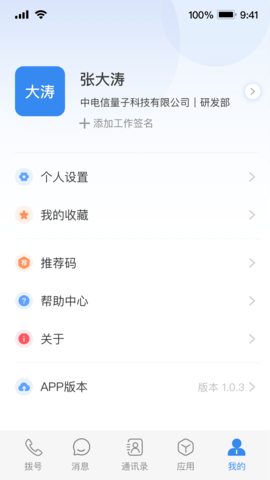 天翼量子密话2.0 3.8.0 手机版下载 4