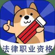 法考练题狗
