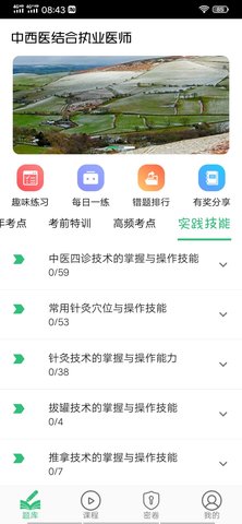 中西医结合执业医师 1.2.5 安卓版 3