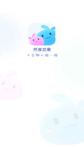 热度恋爱 3.2.3 安卓版 3