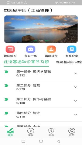 中级经济师工商管理专业 1.2.4 安卓版 2