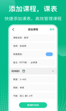 课程表 6.0.21 安卓版 3