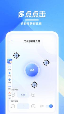 万能手机连点器 1.00 安卓版 1