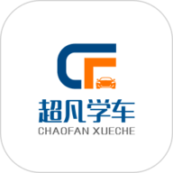 超凡学车