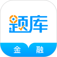 金融考证准题库app下载-金融考证准题库2025最新版