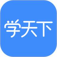 学天下