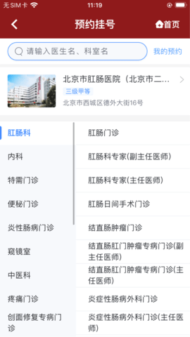 北京市肛肠医院 1.0.6 安卓版 3