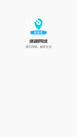 逐趣同城配送员 1.3.6 安卓版 1