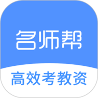 名师帮高效考教资