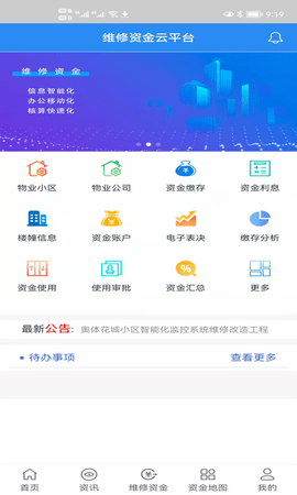 维修资金移动APP平台 4.0.2 安卓版 1