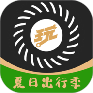 顽客玩车