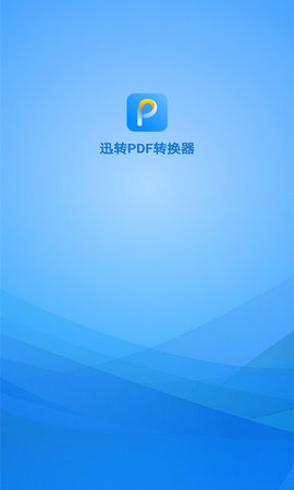 迅转PDF转换器 3.8 安卓版 3